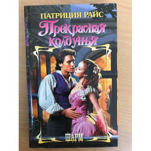 Обложка книги «Прекрасная колдунья» — Райс П., ISBN 5170275692