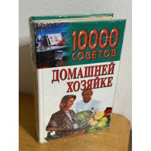 Обложка книги «10000 советов домашней хозяйке» — Волчек Н. М., ISBN 9854564487
