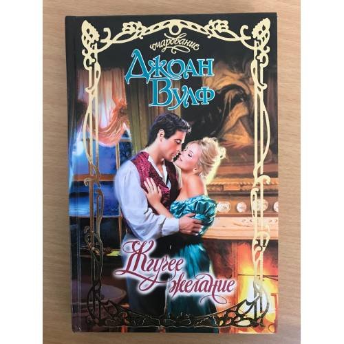 Обложка книги «Жгучее желание» — Джоан Вулф, ISBN 517009390X