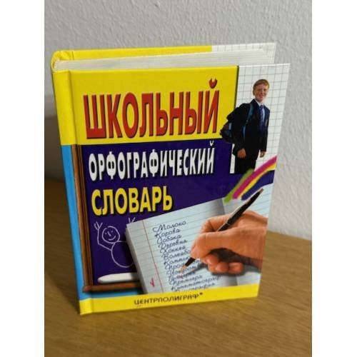 Обложка книги «Школьный орфографический словарь» — Жукова Татьяна Михайловна