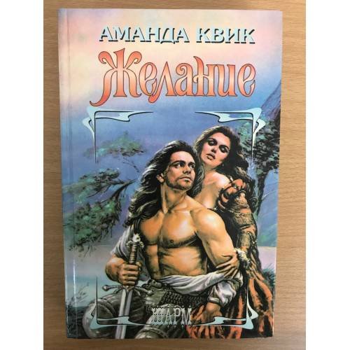 Обложка книги «Желание» — Аманда Квик, ISBN 0553561537