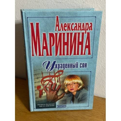 Обложка книги «Украденный сон» — Маринина Александра