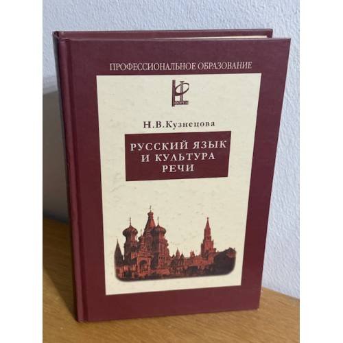 Обложка книги «Русский язык и культура речи» — Валентина Даниловна Черняк, ISBN 9785901609415