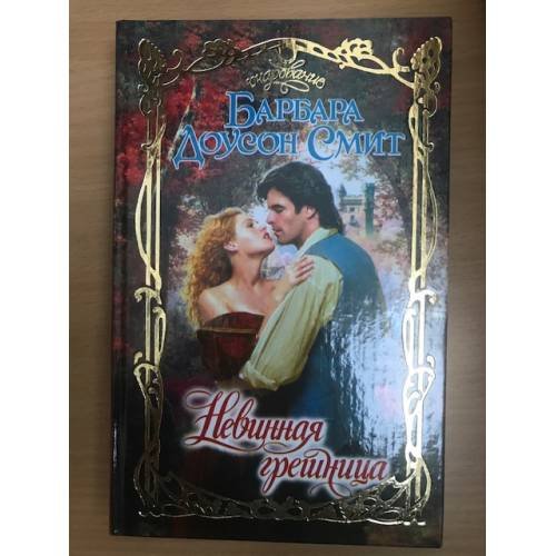 Обложка книги «Невинная грешница» — Смит Барбара Доусон, ISBN 5170209681