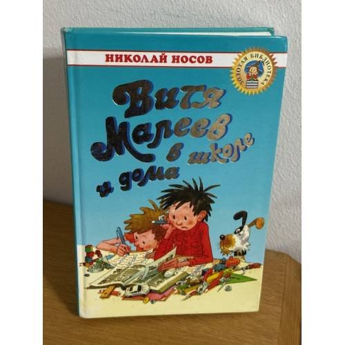 Обложка книги «Витя Малеев в школе и дома» — Носов Николай Николаевич