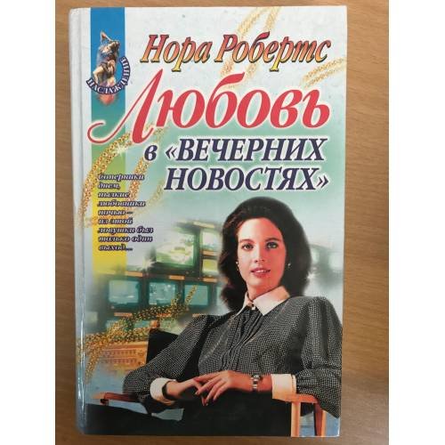 Обложка книги «Любовь в вечерних новостях» — Робертс Нора, ISBN 5040033230