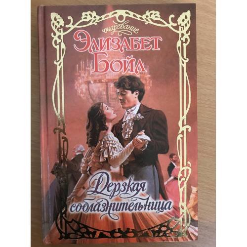 Обложка книги «Дерзкая соблазнительница» — Элизабет Бойл, ISBN 5170217269