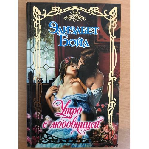 Обложка книги «Утро с любовницей» — Бойл Элизабет, ISBN 9785170478101