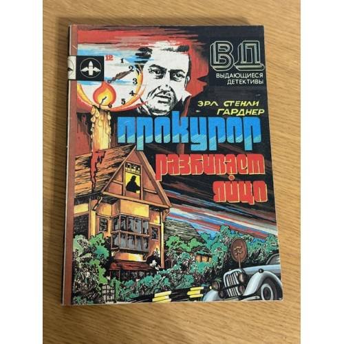 Обложка книги «Прокурор разбивает яйцо» — Квин Эллери, Гарднер Эрл Стенли, ISBN 5850480102
