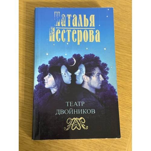 Обложка книги «Театр двойников» — Наталья Нестерова, ISBN 9785373032230