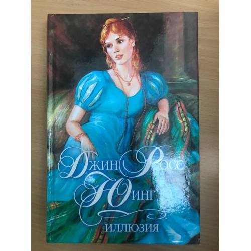 Обложка книги «Иллюзия» — Юинг Джин Росс, ISBN 517002178X