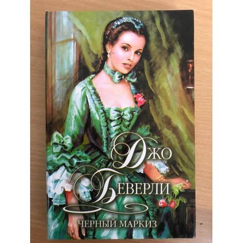 Обложка книги «Черный маркиз» — Джо Беверли, ISBN 517010992X