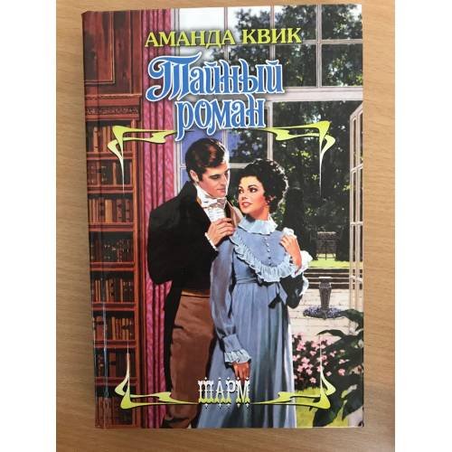 Обложка книги «Тайный роман» — Квик Аманда, ISBN 9785170635474