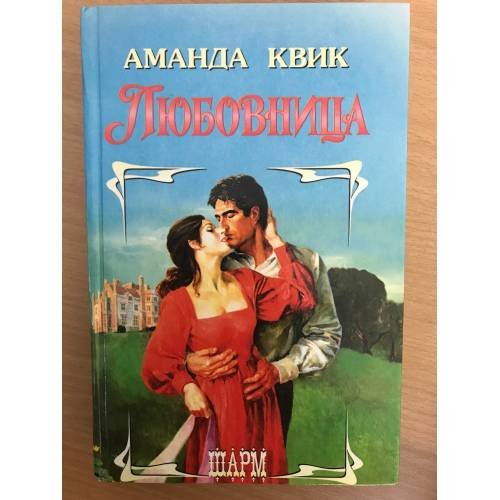 Обложка книги «Любовница» — Аманда Квик, ISBN 5881967569