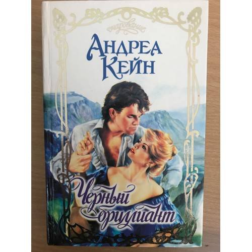 Обложка книги «Черный бриллиант» — Андреа Кейн, ISBN 5237021433