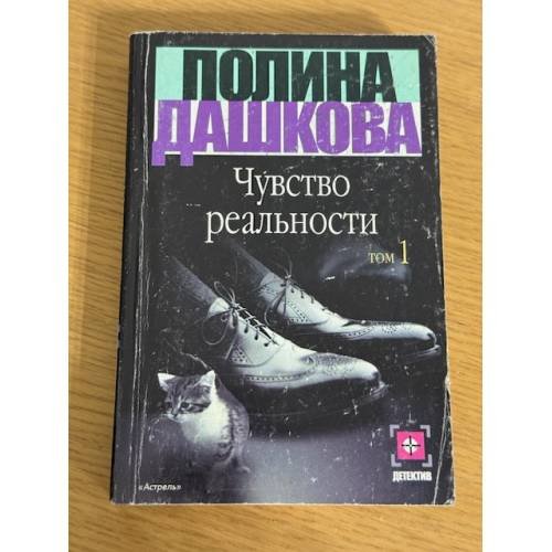 Обложка книги «Чувство реальности. Том 1» — Дашкова Полина Викторовна