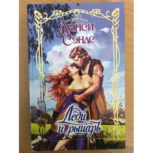 Обложка книги «Леди и рыцарь» — Линси Сэндс, ISBN 5170159315
