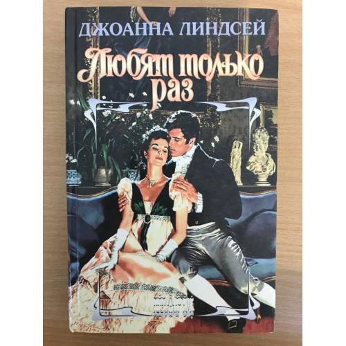 Обложка книги «Любят только раз» — Линдсей Джоанна
