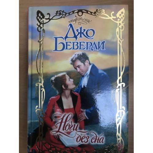 Обложка книги «Ночи без сна» — Беверли Джо, ISBN 5170235119