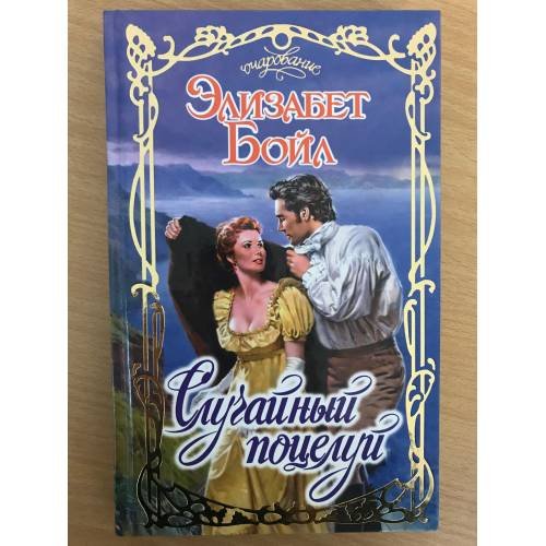 Обложка книги «Случайный поцелуй», ISBN 5170405545