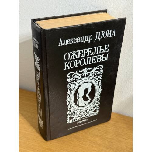 Обложка книги «Ожерелье королевы» — Дюма Александр