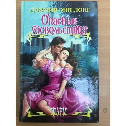 Обложка книги «Опасные удовольствия» — Лонг Джулия Энн, ISBN 9785170615780