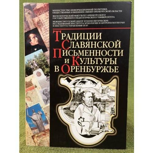 Обложка книги «Традиции славянской письменности и культуры в Оренбуржье: сб.материалов» — Под общ. ред. Амелина В.В., ISBN 9785888383803