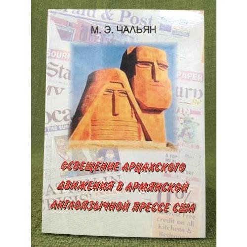 Обложка книги «Освещение арцахского движения в армянской англоязычной прессе США» — Чальян М.Э., ISBN 9994173049