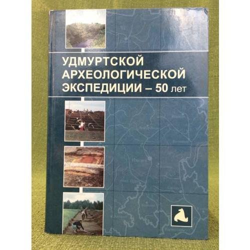 Обложка книги «Удмуртской археологической экспедиции - 50 лет: Материалы Всероссийской конференции» — Иванова М.Г.(отв. ред.)