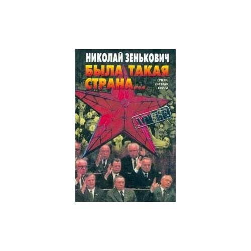Обложка книги «Была такая страна… Очень личная книга» — Николай Зенькович, ISBN 5224007607