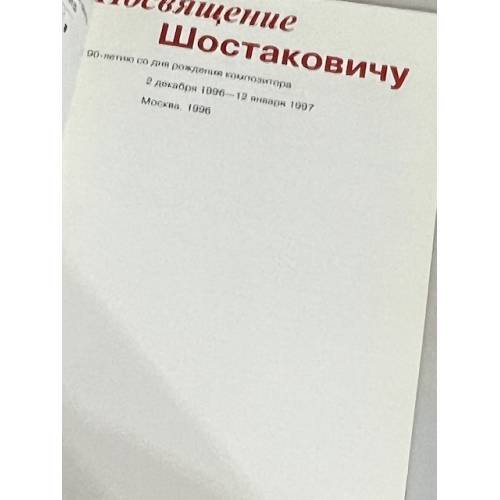 Дополнительное изображение книги «Шостаковичу посвящается:»