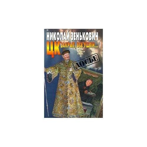Обложка книги «ЦК закрыт, все ушли…» — Зенькович Николай Александрович