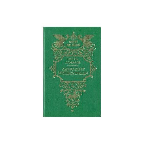 Обложка книги «Адъютант императрицы» — Самаров Грегор, ISBN 5270018713