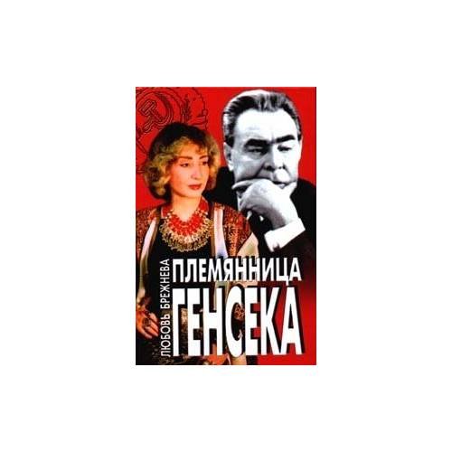 Обложка книги «Племянница Генсека» — Любовь Брежнева, ISBN 5227004668
