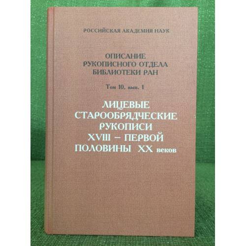 Обложка книги «Лицевые старообрядческие рукописи XVIII - первой половины XX веков. Т.10 Вып.1» — Отв. ред.: Бубнов Н.Ю., ISBN 9785336001198
