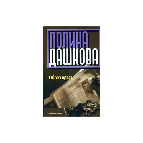 Обложка книги «Образ врага» — Полина Дашкова, ISBN 5170162022