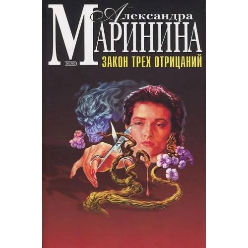 Обложка книги «Закон трех отрицаний» — Александра Маринина, ISBN 5699025952