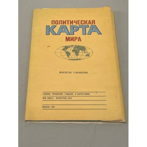Обложка книги «Политическая карта мира» — Автор не указан