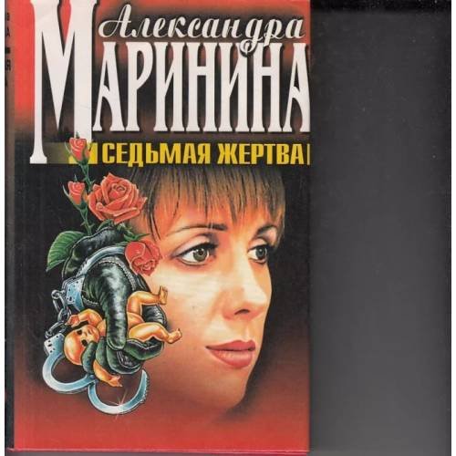 Обложка книги «Седьмая жертва.» — Александра Маринина, ISBN 5040029985