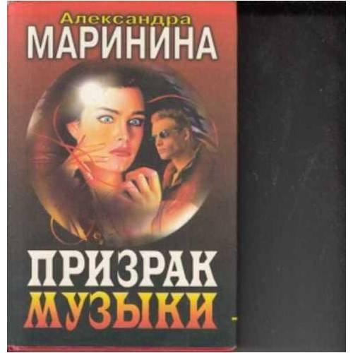 Обложка книги «Призрак музыки» — Александра Мринина, ISBN 5040018460