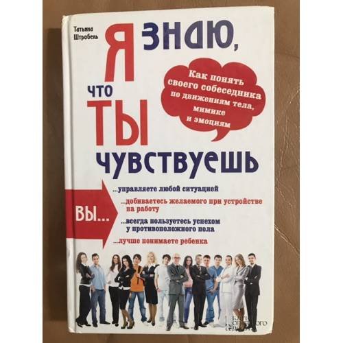 Обложка книги «Я знаю, что ты чувствуешь. Как понять своего собеседника по движениям тела,...» — Штробель Т., ISBN 9785991022378