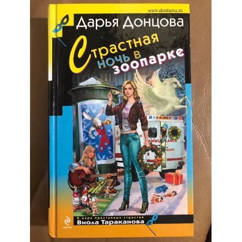 Обложка книги «Страстная ночь в зоопарке» — Донцова Дарья Аркадьевна, ISBN 9785699461226