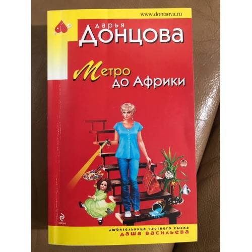 Обложка книги «Метро до Африки» — Донцова Дарья Аркадьевна, ISBN 9785699682164
