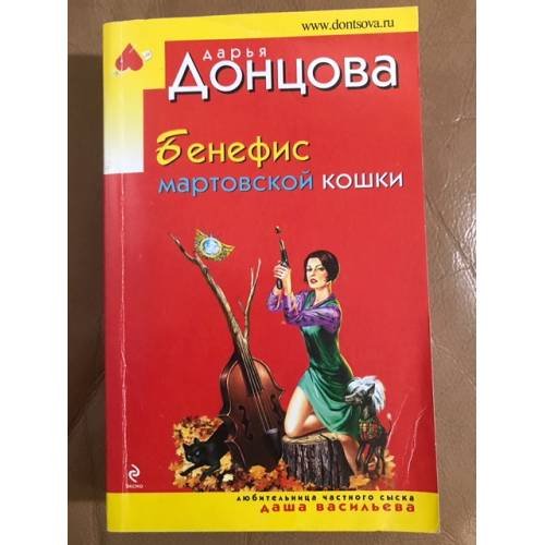 Обложка книги «Бенефис мартовской кошки» — Дарья Донцова, ISBN 5699029001