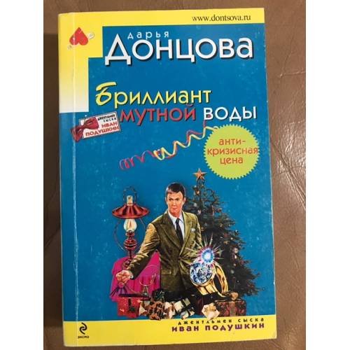 Обложка книги «Бриллиант мутной воды» — Донцова Дарья Аркадьевна, ISBN 9785699346165