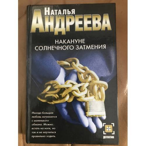 Обложка книги «Накануне солнечного затмения» — Андреева Наталья Вячеславовна, ISBN 5224021618