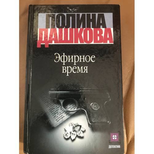 Обложка книги «Эфирное время. В 2 книгах. Книга 2» — Дашкова Полина Викторовна, ISBN 9785170149407
