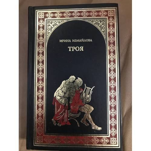 Обложка книги «Троя (Тени Троянской войны)» — Измайлова И., ISBN 9785953343954