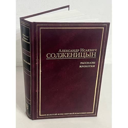 Обложка книги «Александр Солженицын. Рассказы. Крохотки», ISBN 9785170404933