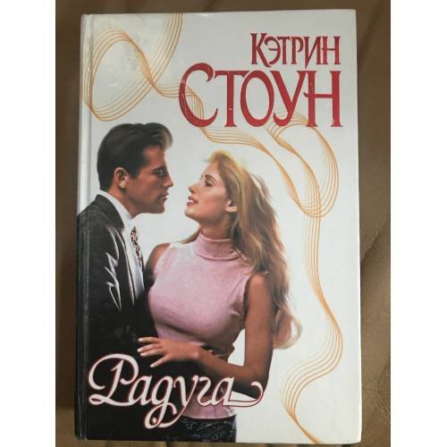 Обложка книги «Радуга» — Кэтрин Стоун, ISBN 5237027717